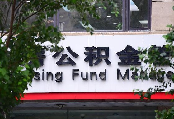 永兴离职公积金（离职公积金怎么处理）