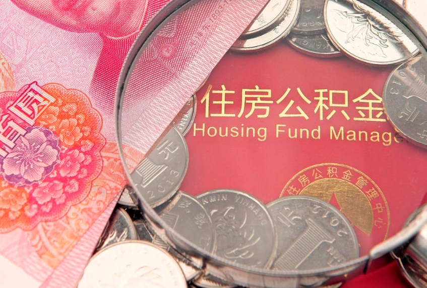 永兴找人代取公积金8000可以取吗（代取公积金违法不）