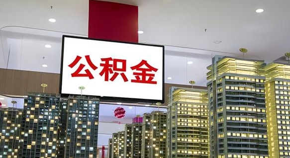永兴公积金封存提取（公积金封存提取条件）